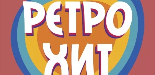 Ретро Хит
