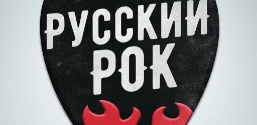 Радио Русский Рок
