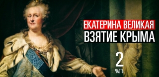 Зачем Екатерина Великая брала Крым - Часть 2 Зачем Екатерина брала Крым
