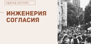 Инженерия согласия и манипуляции от Псевдо-психологии Инженерия согласия Псевдо-психологии